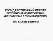 Госреестр селекционных достижений допущенных к использованию 2023. Госреестр селекционных достижений. Реестр селекционных достижений 2020. Госреестр селекционных достижений на 2020 год. Реестр селекционных достижений допущенных к использованию в 2020 году.